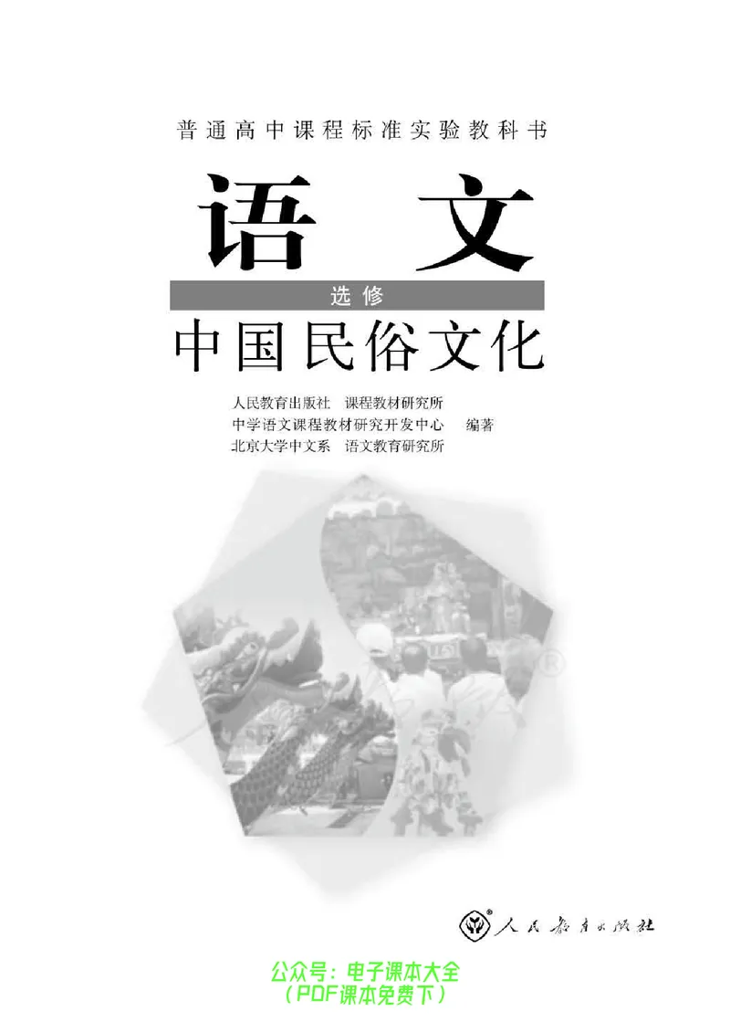 语文选修《中国民俗文化》_高中三年全科资料_高中_高中电子教材_旧教材_高中语文（人教旧版）_高中语文选修（15本）