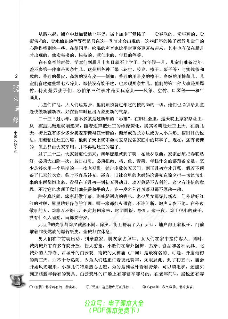 语文选修《中国民俗文化》_高中三年全科资料_高中_高中电子教材_旧教材_高中语文（人教旧版）_高中语文选修（15本）