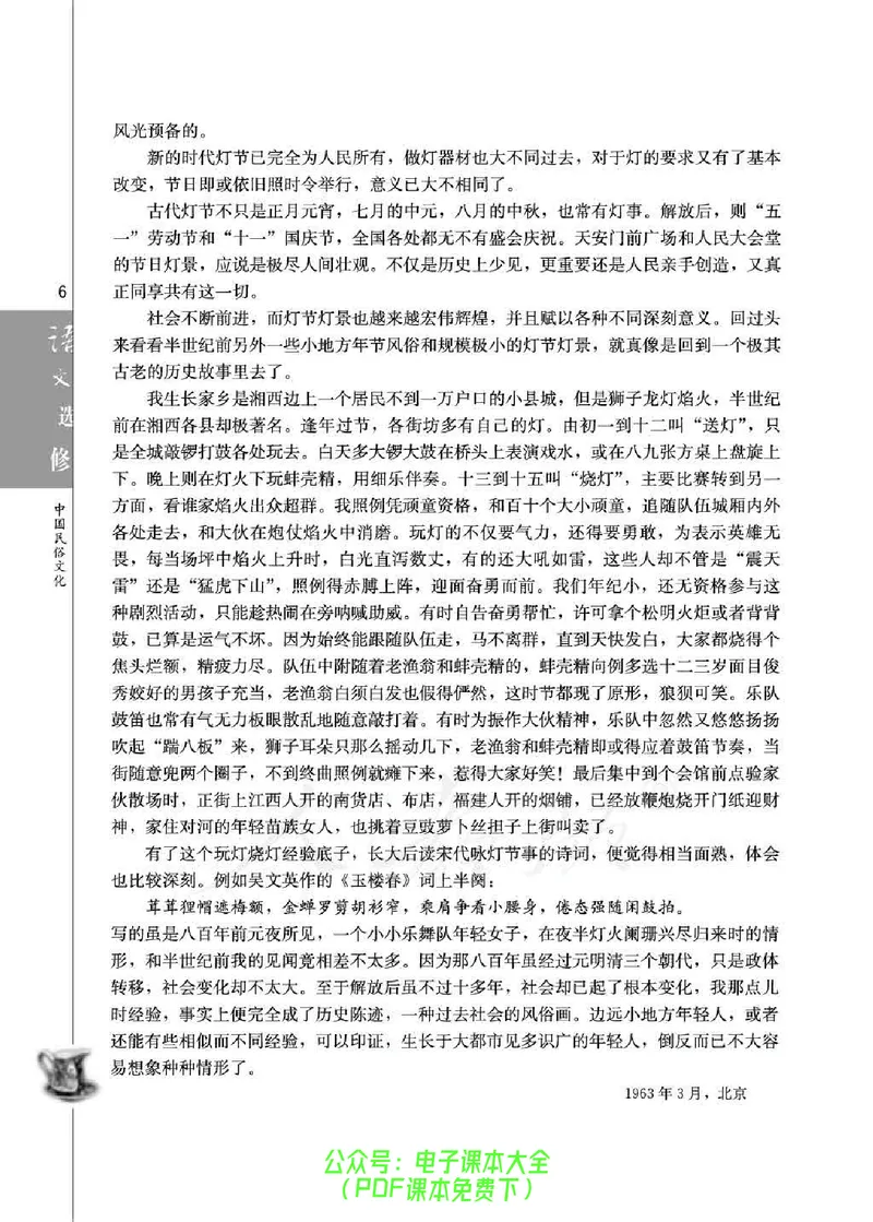 语文选修《中国民俗文化》_高中三年全科资料_高中_高中电子教材_旧教材_高中语文（人教旧版）_高中语文选修（15本）