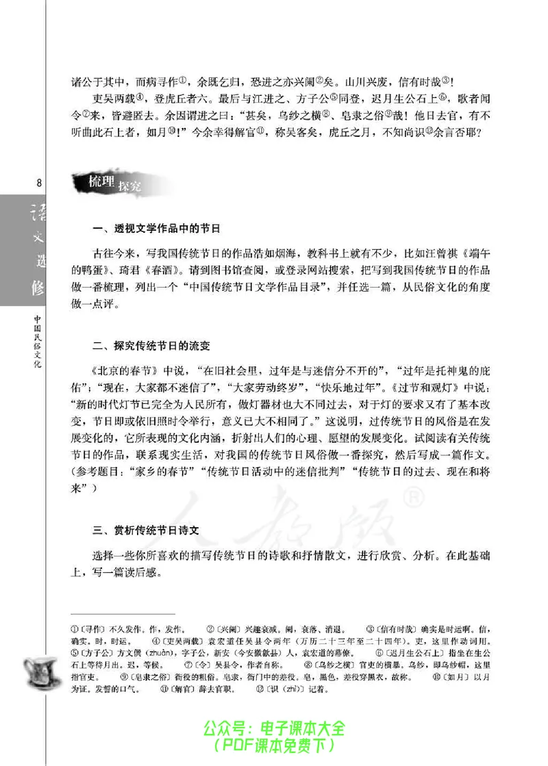 语文选修《中国民俗文化》_高中三年全科资料_高中_高中电子教材_旧教材_高中语文（人教旧版）_高中语文选修（15本）