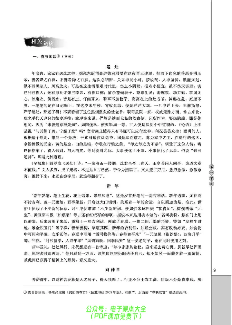 语文选修《中国民俗文化》_高中三年全科资料_高中_高中电子教材_旧教材_高中语文（人教旧版）_高中语文选修（15本）