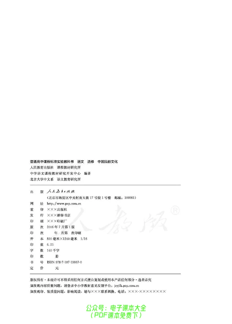 语文选修《中国民俗文化》_高中三年全科资料_高中_高中电子教材_旧教材_高中语文（人教旧版）_高中语文选修（15本）