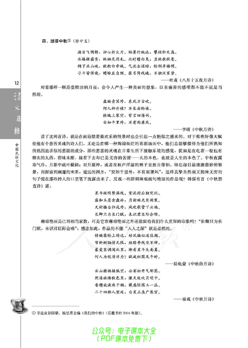 语文选修《中国民俗文化》_高中三年全科资料_高中_高中电子教材_旧教材_高中语文（人教旧版）_高中语文选修（15本）