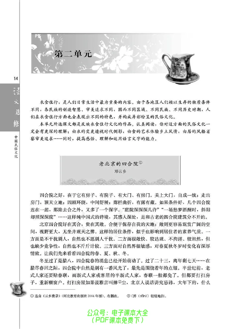 语文选修《中国民俗文化》_高中三年全科资料_高中_高中电子教材_旧教材_高中语文（人教旧版）_高中语文选修（15本）
