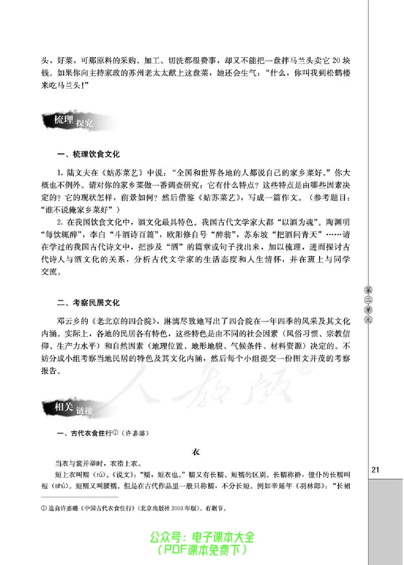 语文选修《中国民俗文化》_高中三年全科资料_高中_高中电子教材_旧教材_高中语文（人教旧版）_高中语文选修（15本）