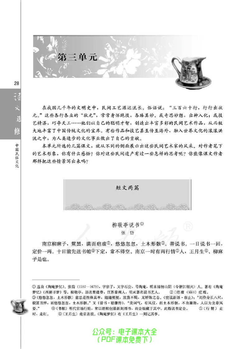语文选修《中国民俗文化》_高中三年全科资料_高中_高中电子教材_旧教材_高中语文（人教旧版）_高中语文选修（15本）