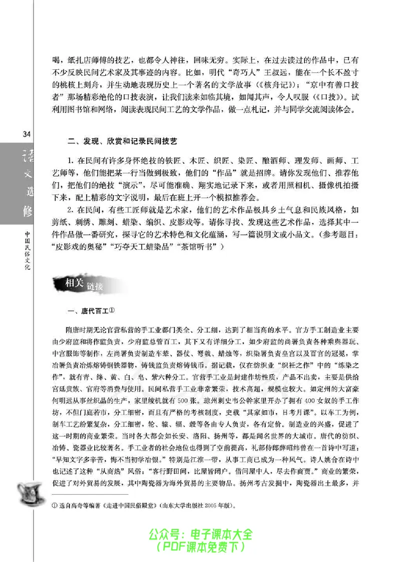 语文选修《中国民俗文化》_高中三年全科资料_高中_高中电子教材_旧教材_高中语文（人教旧版）_高中语文选修（15本）