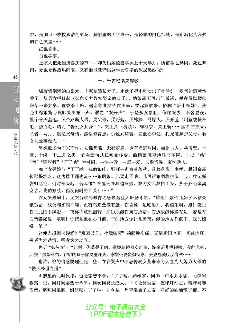 语文选修《中国民俗文化》_高中三年全科资料_高中_高中电子教材_旧教材_高中语文（人教旧版）_高中语文选修（15本）