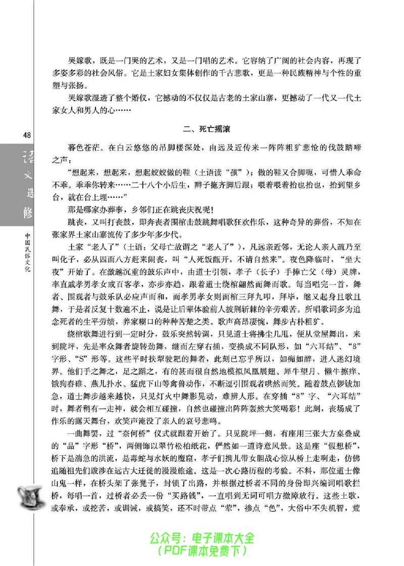 语文选修《中国民俗文化》_高中三年全科资料_高中_高中电子教材_旧教材_高中语文（人教旧版）_高中语文选修（15本）