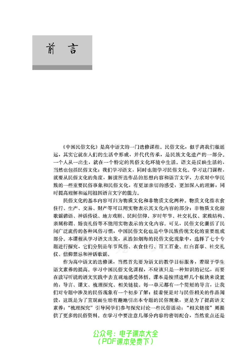 语文选修《中国民俗文化》_高中三年全科资料_高中_高中电子教材_旧教材_高中语文（人教旧版）_高中语文选修（15本）