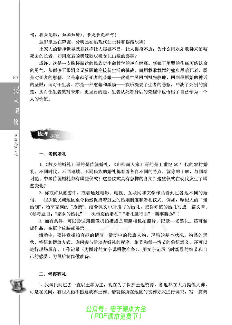语文选修《中国民俗文化》_高中三年全科资料_高中_高中电子教材_旧教材_高中语文（人教旧版）_高中语文选修（15本）