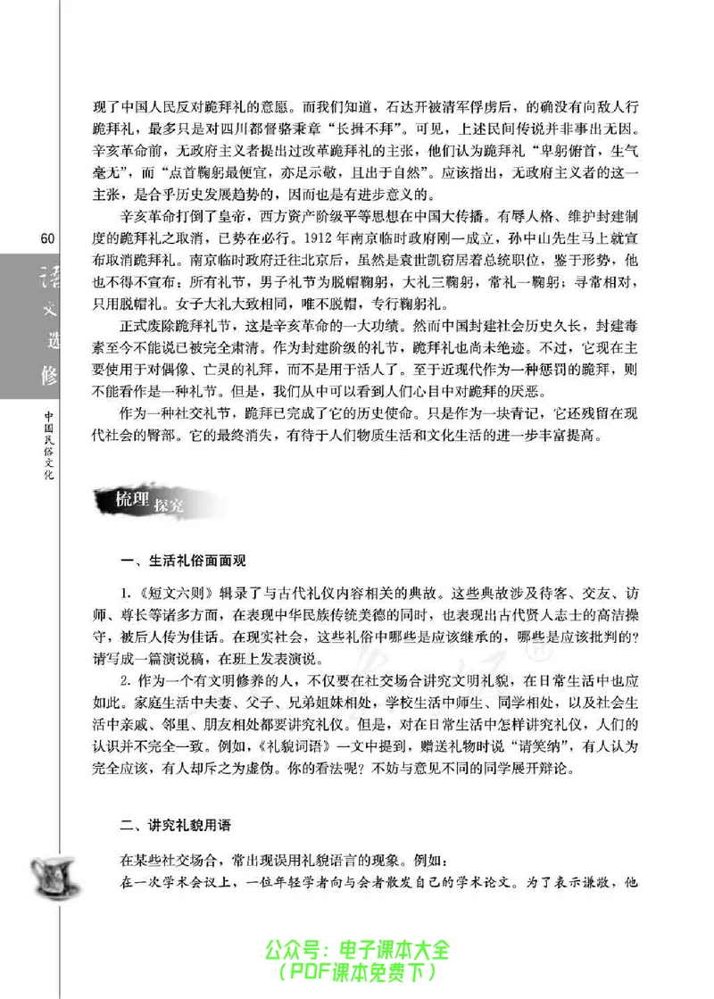 语文选修《中国民俗文化》_高中三年全科资料_高中_高中电子教材_旧教材_高中语文（人教旧版）_高中语文选修（15本）