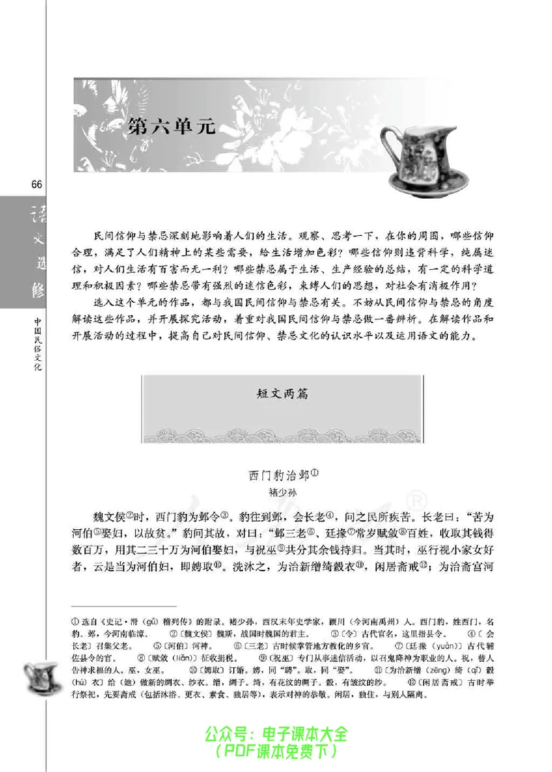语文选修《中国民俗文化》_高中三年全科资料_高中_高中电子教材_旧教材_高中语文（人教旧版）_高中语文选修（15本）