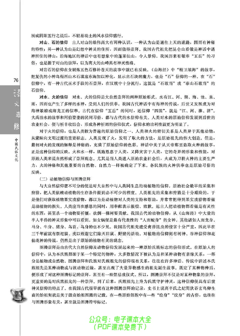 语文选修《中国民俗文化》_高中三年全科资料_高中_高中电子教材_旧教材_高中语文（人教旧版）_高中语文选修（15本）