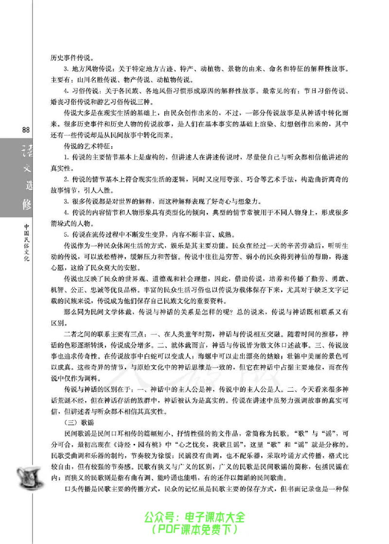 语文选修《中国民俗文化》_高中三年全科资料_高中_高中电子教材_旧教材_高中语文（人教旧版）_高中语文选修（15本）