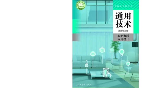 选择性必修6智能家居应用设计_高中三年全科资料_高中_高中电子教材_高中通用技术_人教版