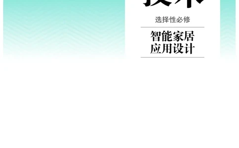 选择性必修6智能家居应用设计_高中三年全科资料_高中_高中电子教材_高中通用技术_人教版