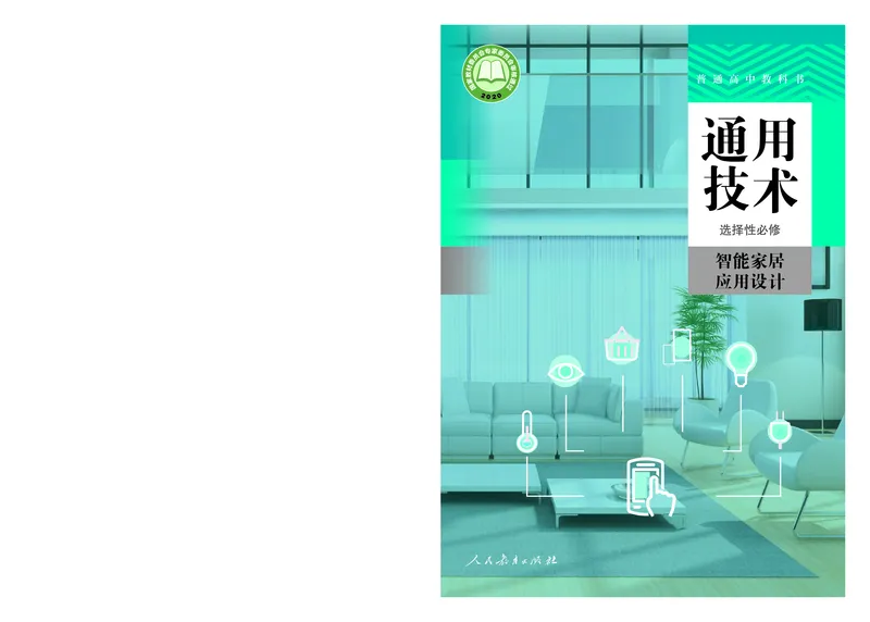 选择性必修6智能家居应用设计_高中三年全科资料_高中_高中电子教材_高中通用技术_人教版