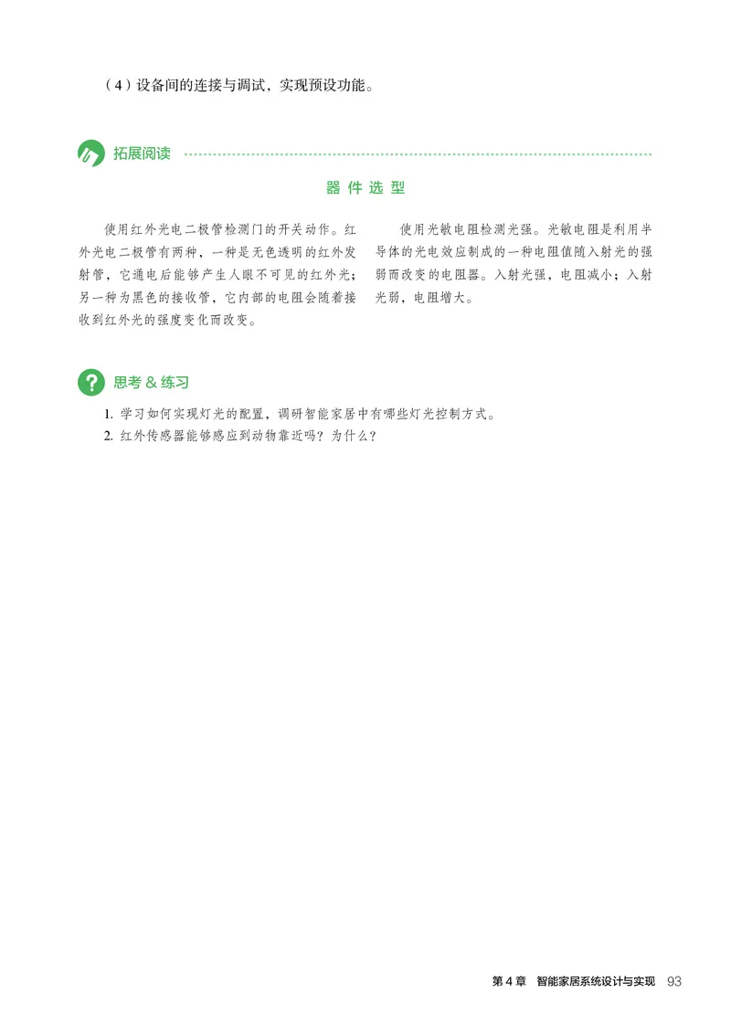 选择性必修6智能家居应用设计_高中三年全科资料_高中_高中电子教材_高中通用技术_人教版