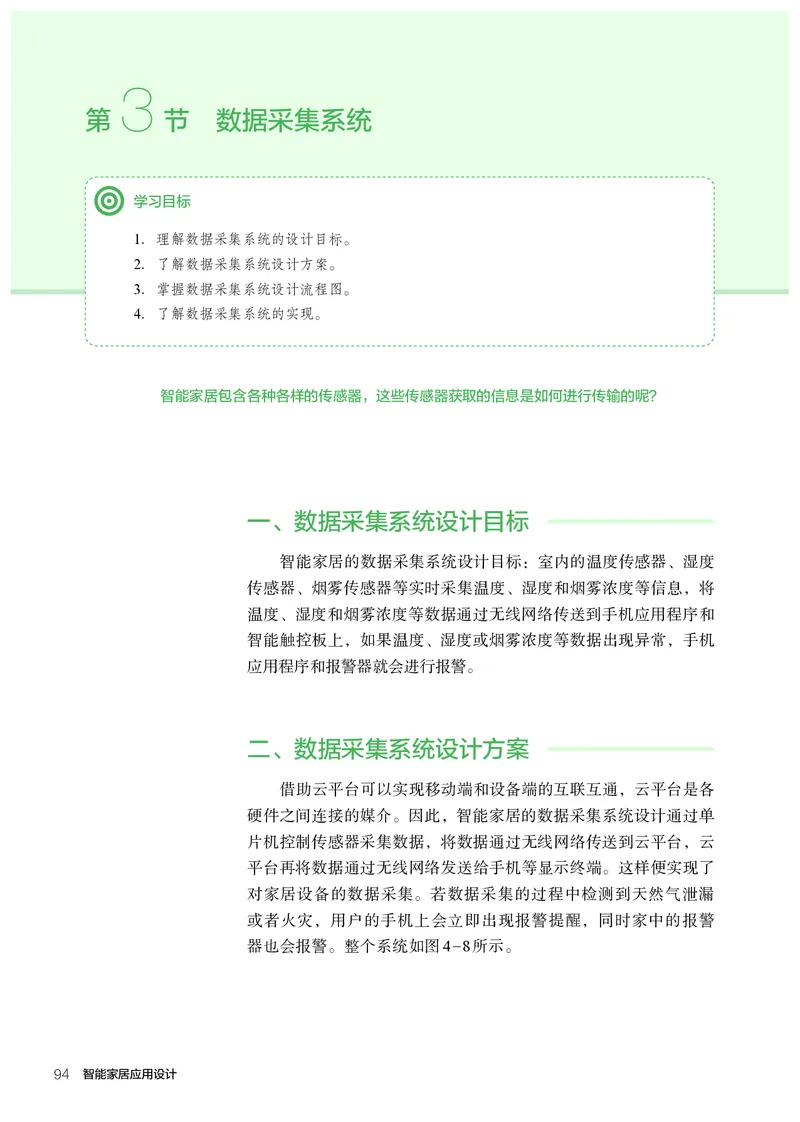 选择性必修6智能家居应用设计_高中三年全科资料_高中_高中电子教材_高中通用技术_人教版