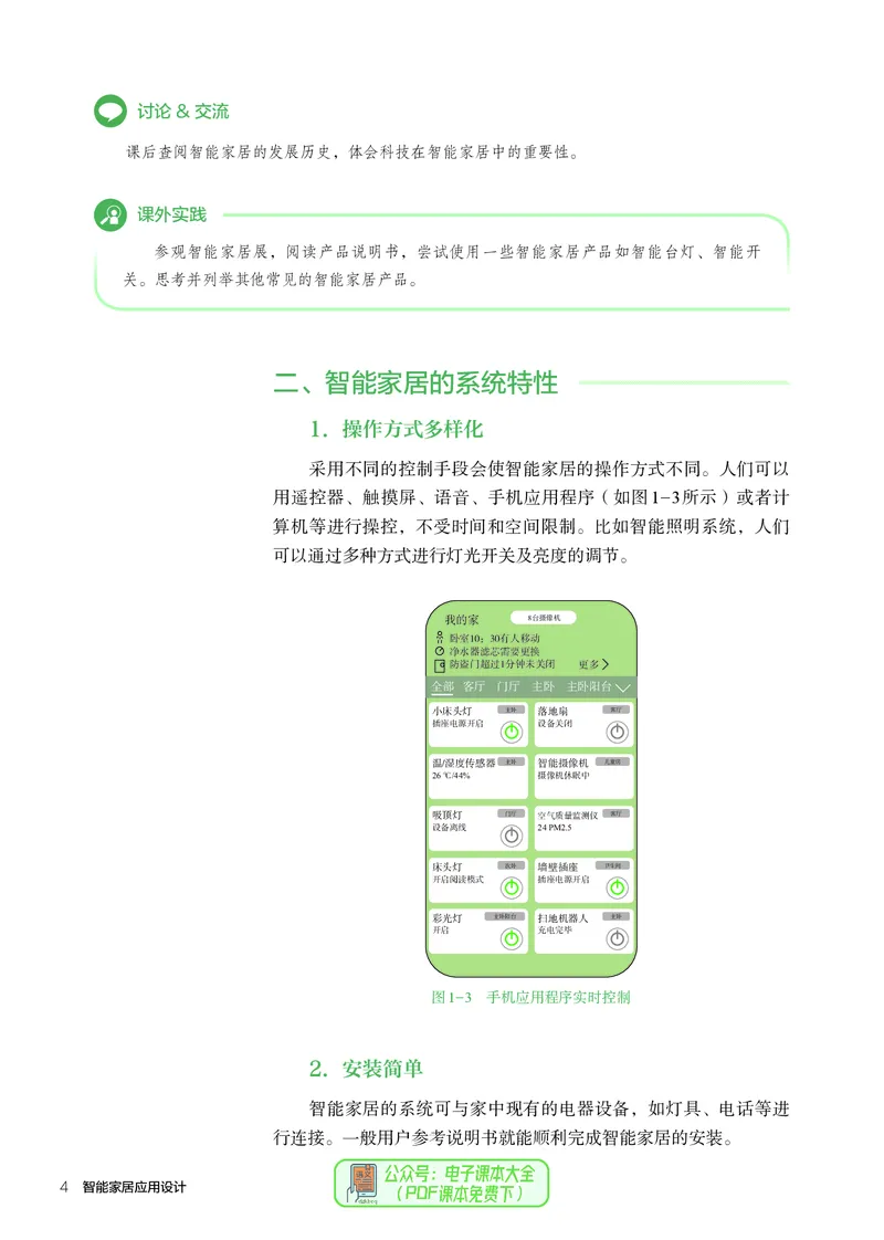 选择性必修6智能家居应用设计_高中三年全科资料_高中_高中电子教材_高中通用技术_人教版