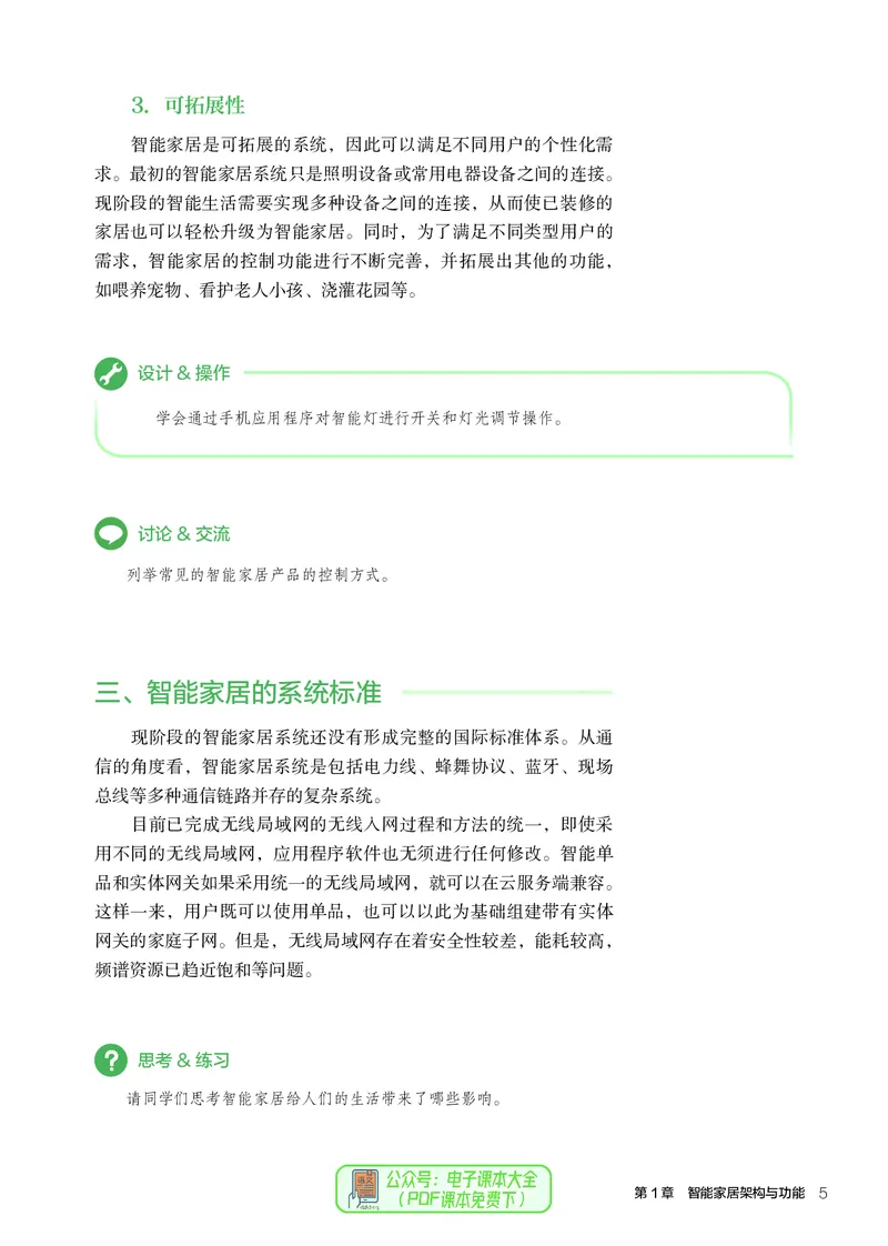 选择性必修6智能家居应用设计_高中三年全科资料_高中_高中电子教材_高中通用技术_人教版