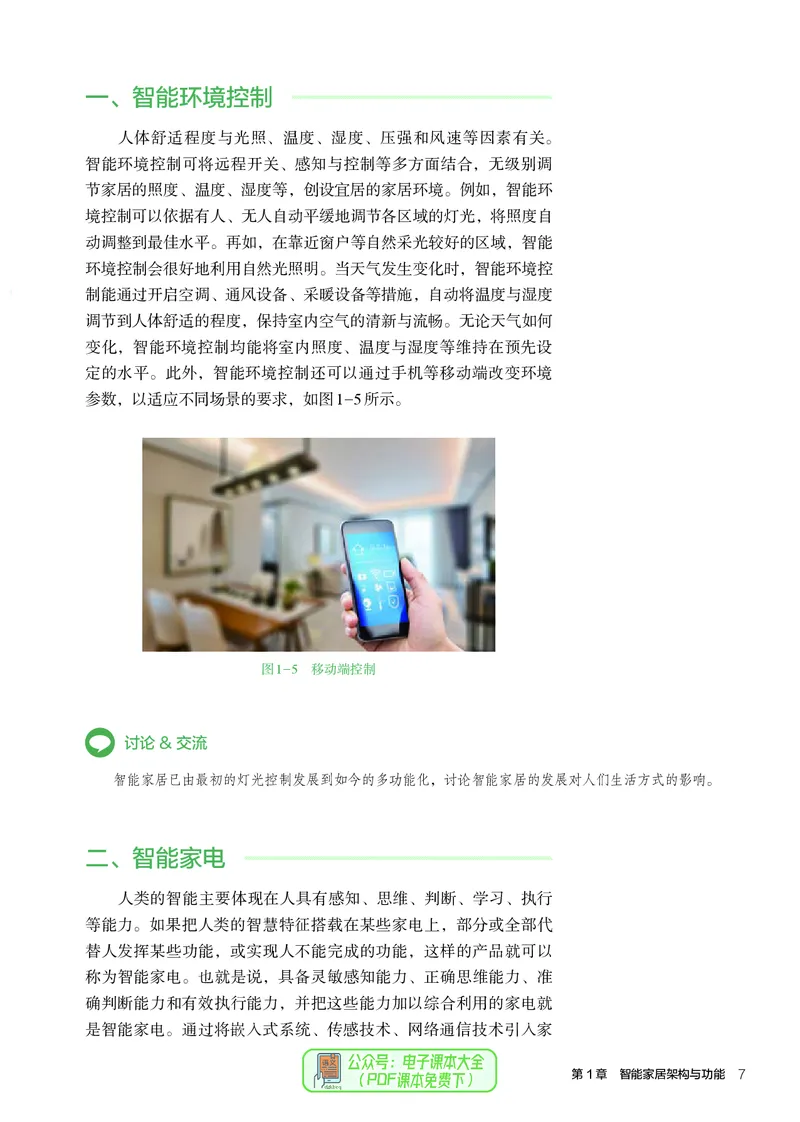 选择性必修6智能家居应用设计_高中三年全科资料_高中_高中电子教材_高中通用技术_人教版