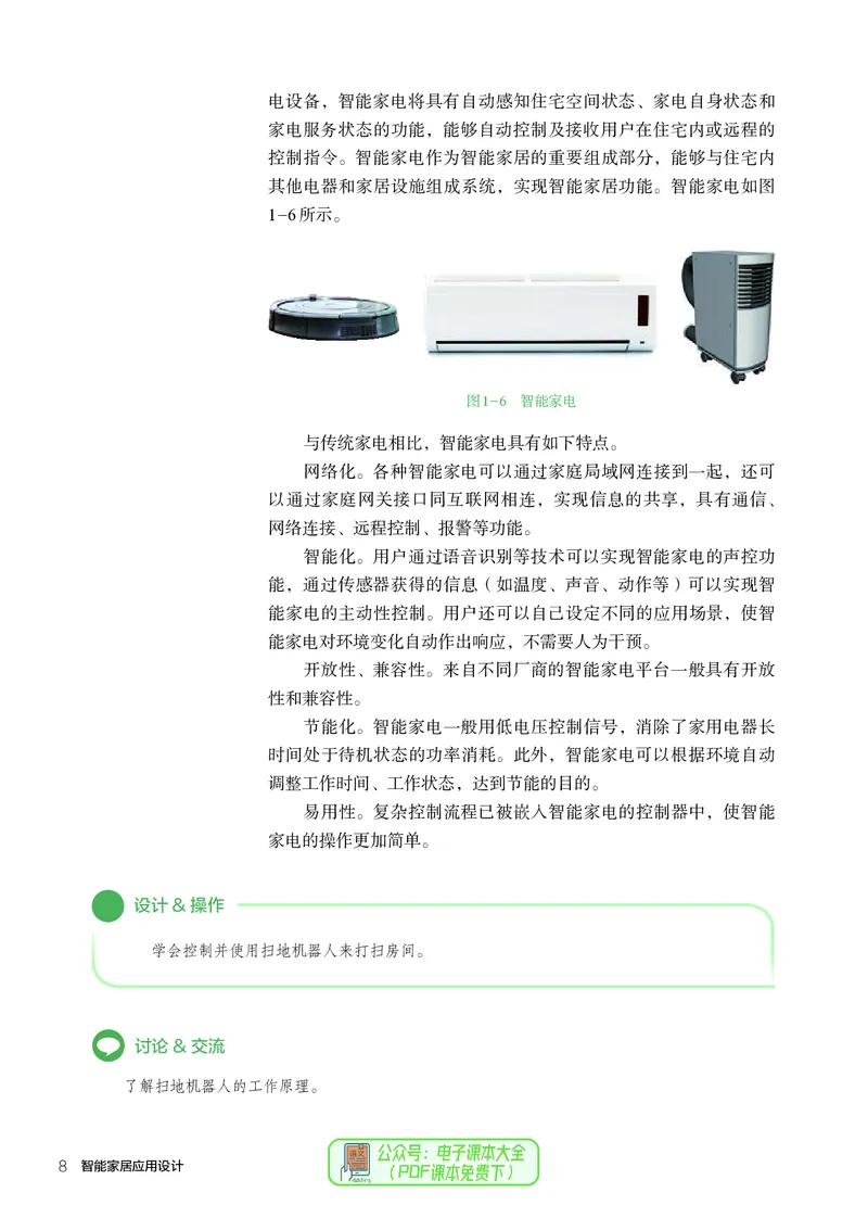 选择性必修6智能家居应用设计_高中三年全科资料_高中_高中电子教材_高中通用技术_人教版