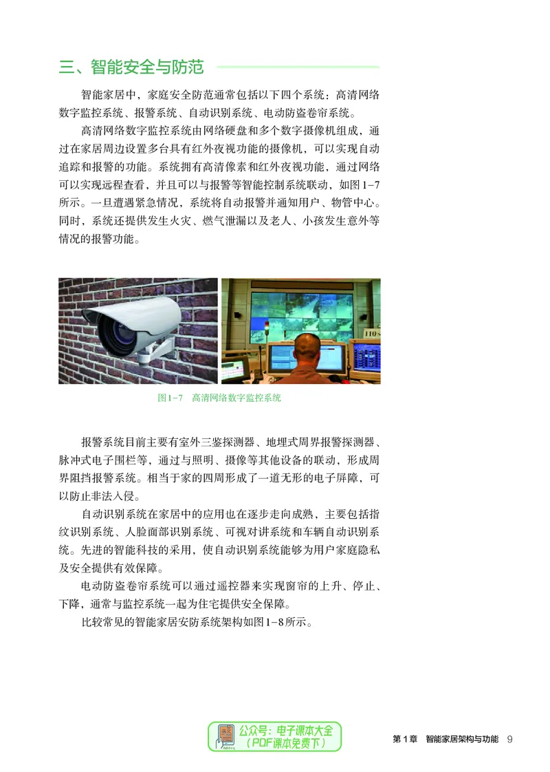 选择性必修6智能家居应用设计_高中三年全科资料_高中_高中电子教材_高中通用技术_人教版