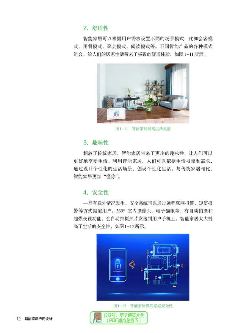 选择性必修6智能家居应用设计_高中三年全科资料_高中_高中电子教材_高中通用技术_人教版