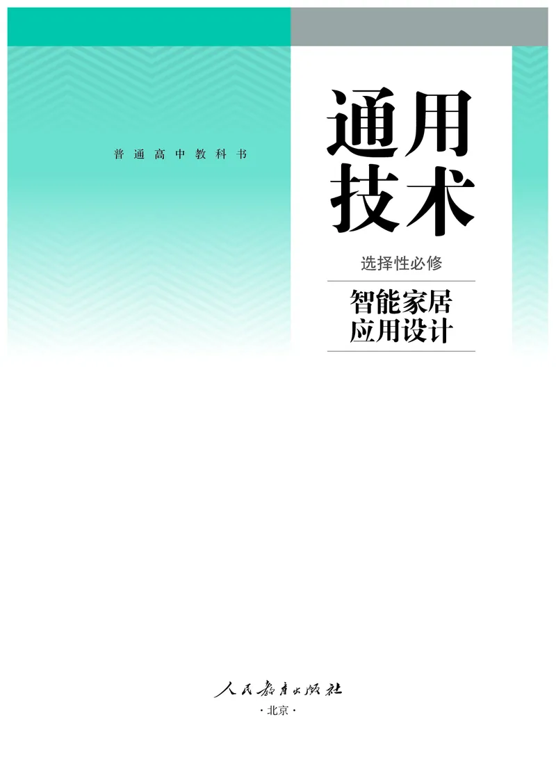 选择性必修6智能家居应用设计_高中三年全科资料_高中_高中电子教材_高中通用技术_人教版