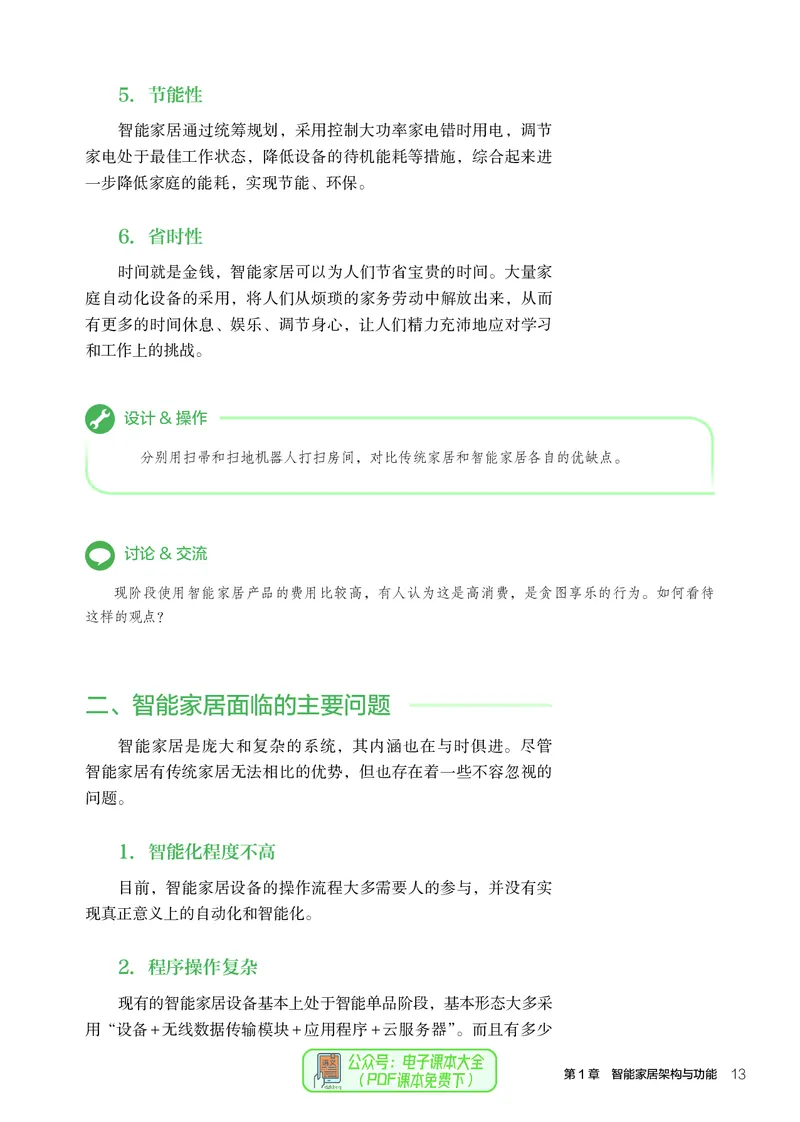 选择性必修6智能家居应用设计_高中三年全科资料_高中_高中电子教材_高中通用技术_人教版