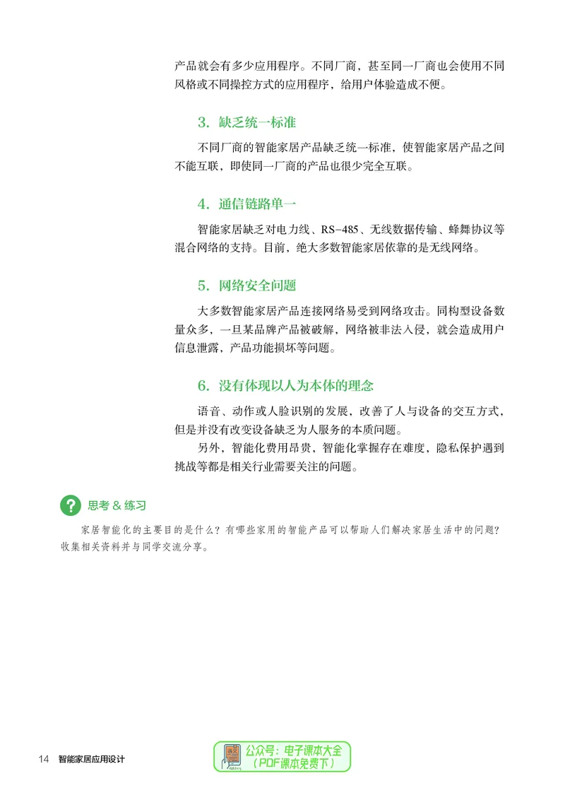 选择性必修6智能家居应用设计_高中三年全科资料_高中_高中电子教材_高中通用技术_人教版