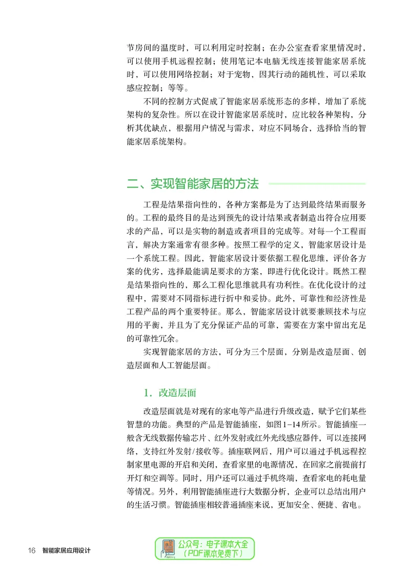 选择性必修6智能家居应用设计_高中三年全科资料_高中_高中电子教材_高中通用技术_人教版