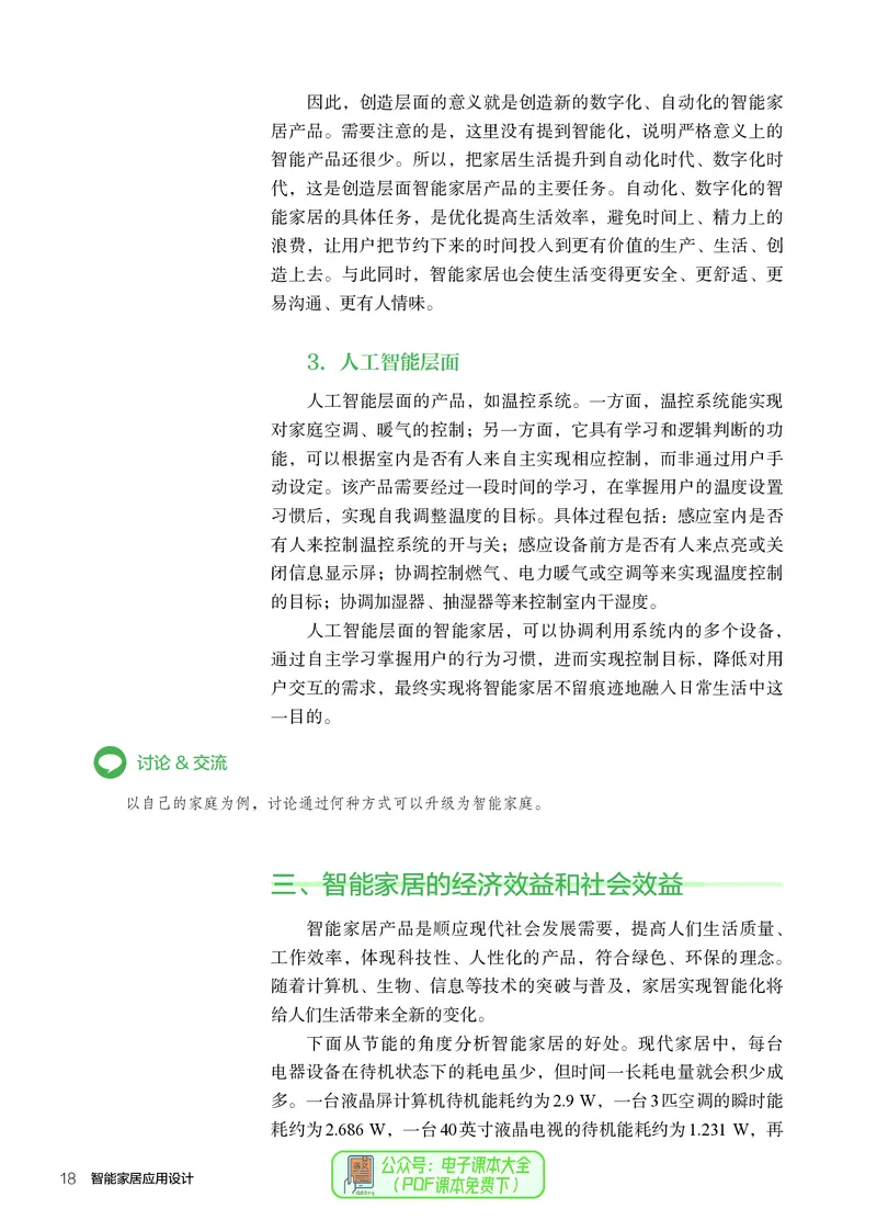 选择性必修6智能家居应用设计_高中三年全科资料_高中_高中电子教材_高中通用技术_人教版