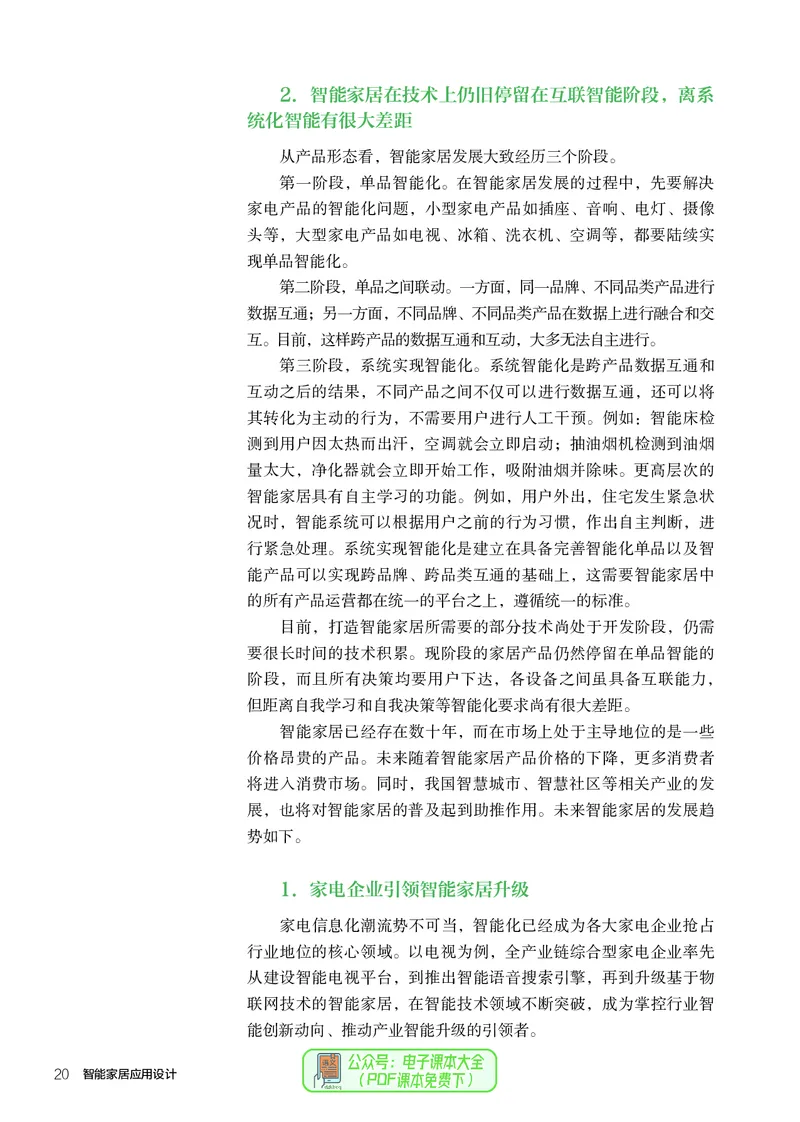 选择性必修6智能家居应用设计_高中三年全科资料_高中_高中电子教材_高中通用技术_人教版