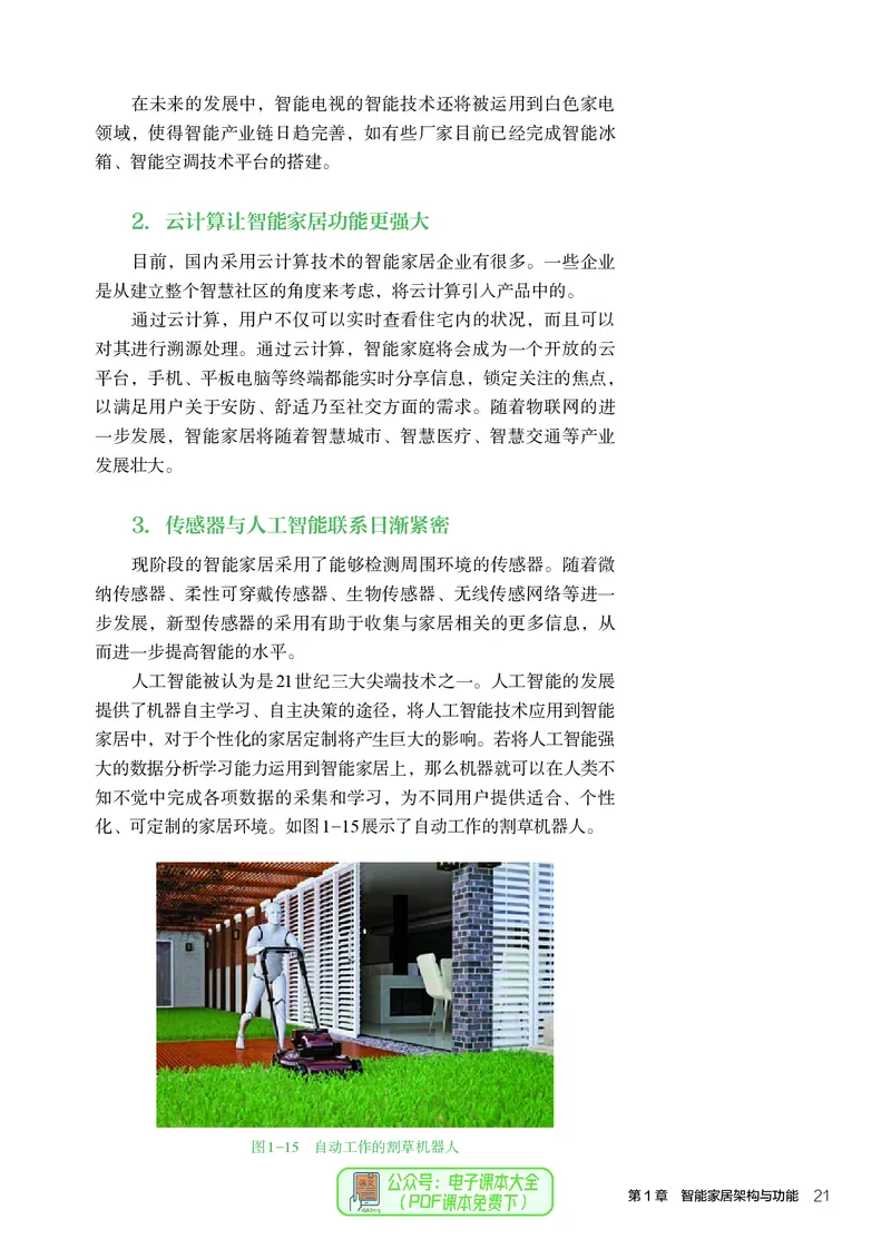 选择性必修6智能家居应用设计_高中三年全科资料_高中_高中电子教材_高中通用技术_人教版