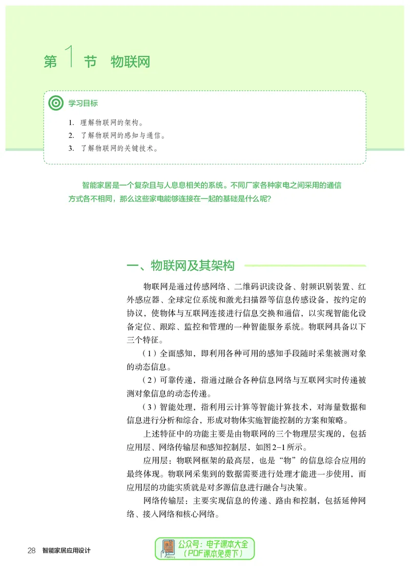 选择性必修6智能家居应用设计_高中三年全科资料_高中_高中电子教材_高中通用技术_人教版