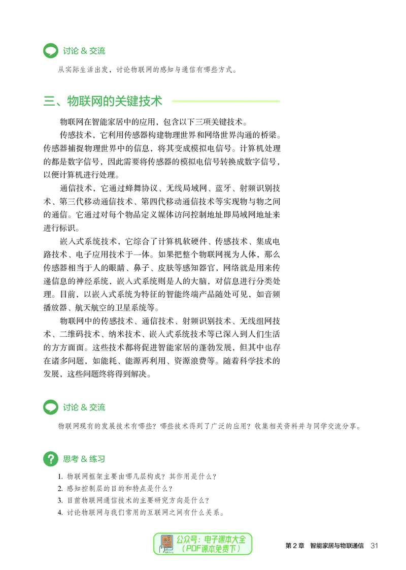 选择性必修6智能家居应用设计_高中三年全科资料_高中_高中电子教材_高中通用技术_人教版