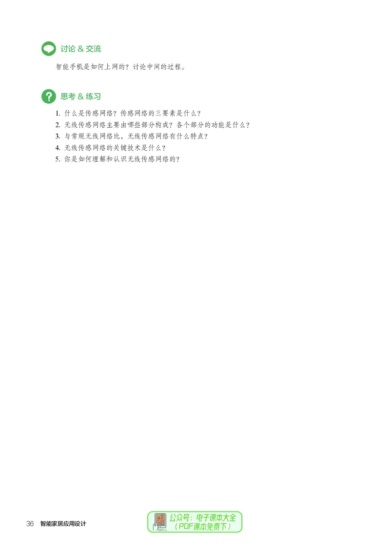 选择性必修6智能家居应用设计_高中三年全科资料_高中_高中电子教材_高中通用技术_人教版