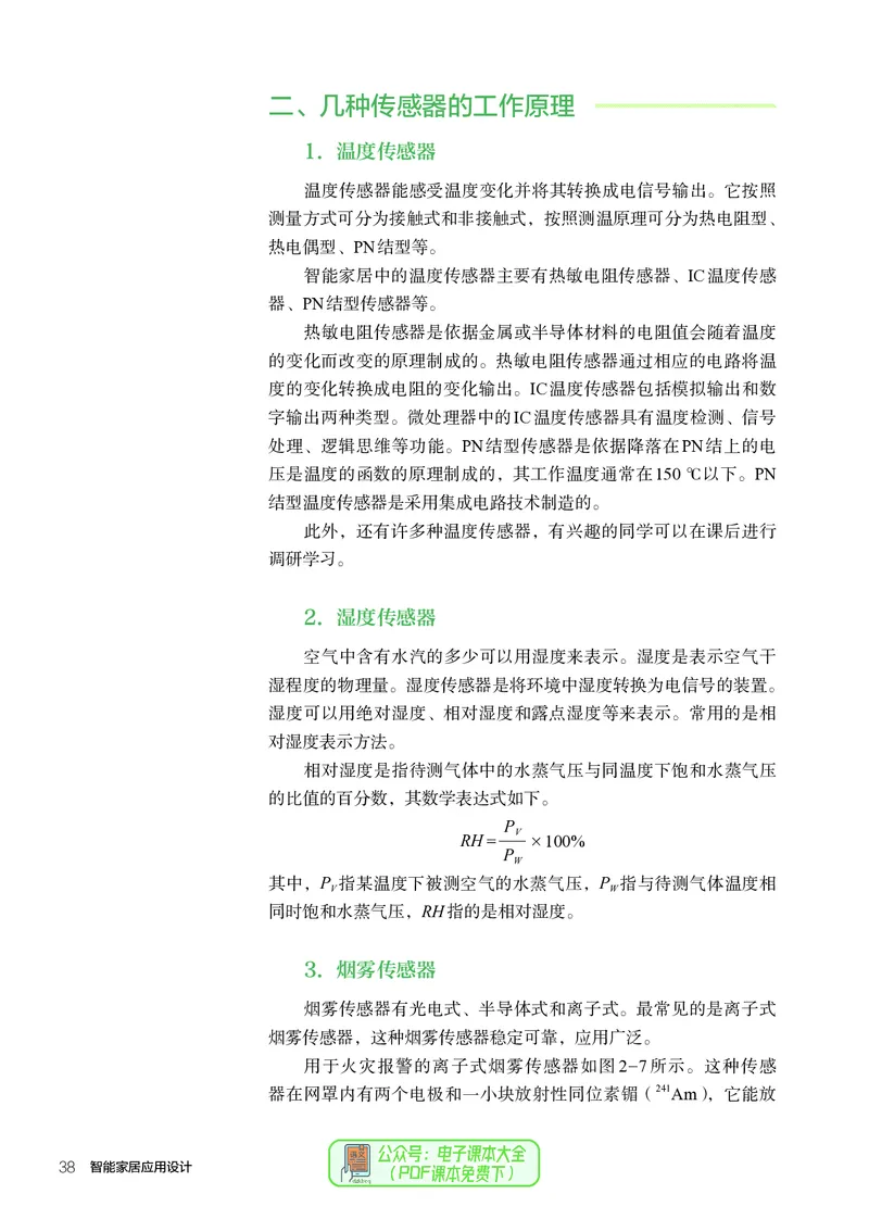选择性必修6智能家居应用设计_高中三年全科资料_高中_高中电子教材_高中通用技术_人教版