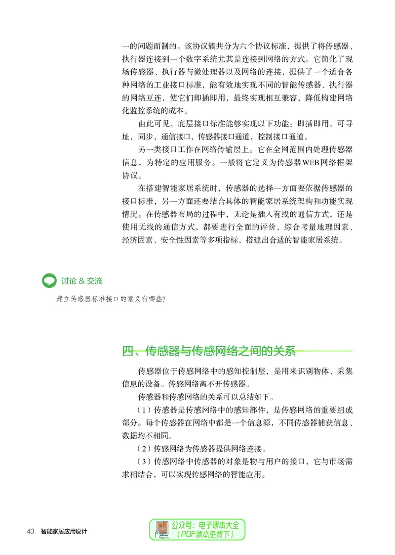 选择性必修6智能家居应用设计_高中三年全科资料_高中_高中电子教材_高中通用技术_人教版