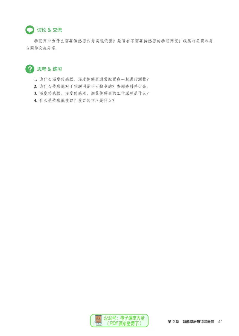 选择性必修6智能家居应用设计_高中三年全科资料_高中_高中电子教材_高中通用技术_人教版