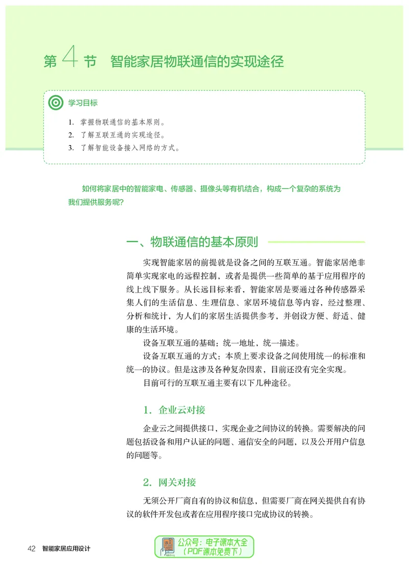 选择性必修6智能家居应用设计_高中三年全科资料_高中_高中电子教材_高中通用技术_人教版