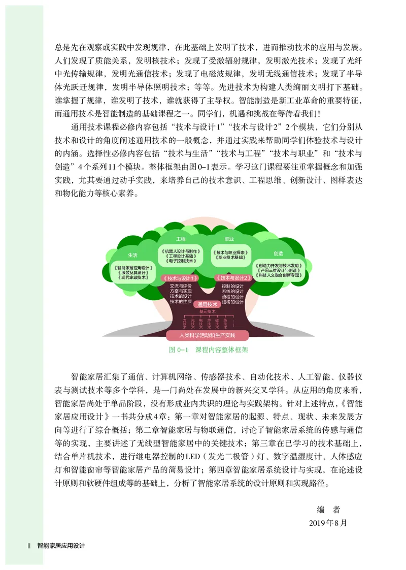 选择性必修6智能家居应用设计_高中三年全科资料_高中_高中电子教材_高中通用技术_人教版