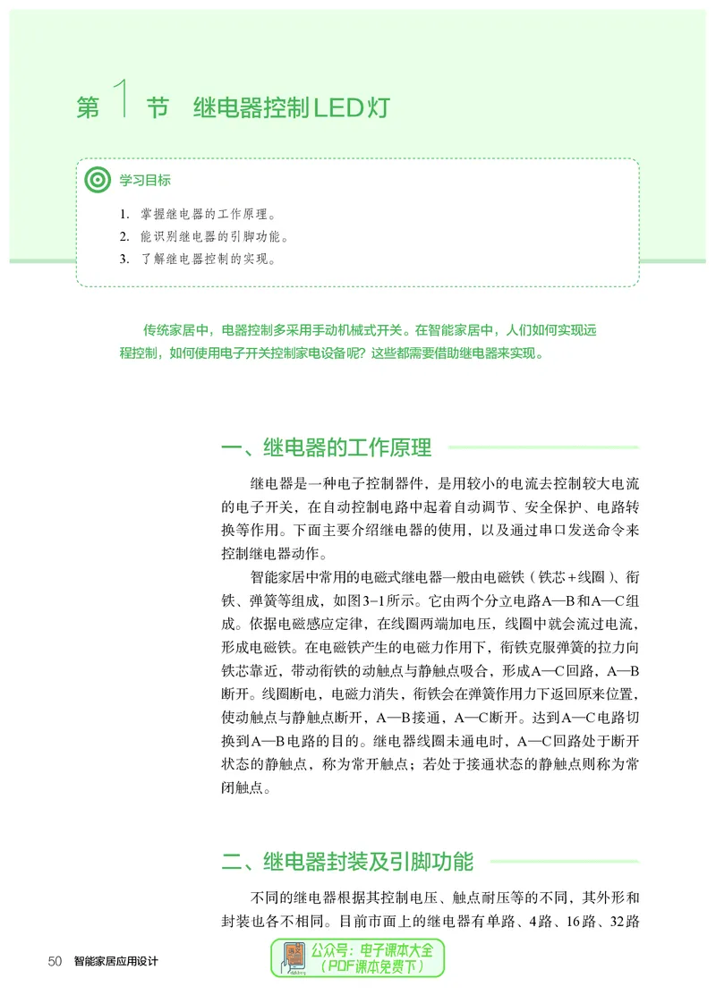 选择性必修6智能家居应用设计_高中三年全科资料_高中_高中电子教材_高中通用技术_人教版