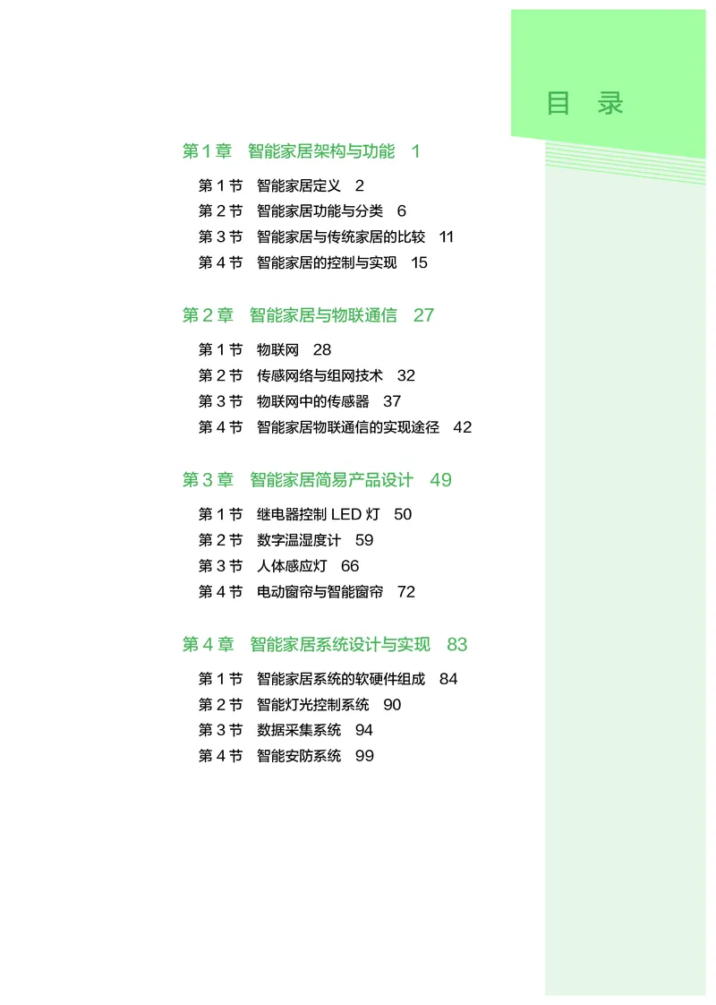 选择性必修6智能家居应用设计_高中三年全科资料_高中_高中电子教材_高中通用技术_人教版