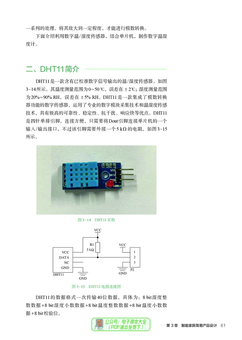 选择性必修6智能家居应用设计_高中三年全科资料_高中_高中电子教材_高中通用技术_人教版