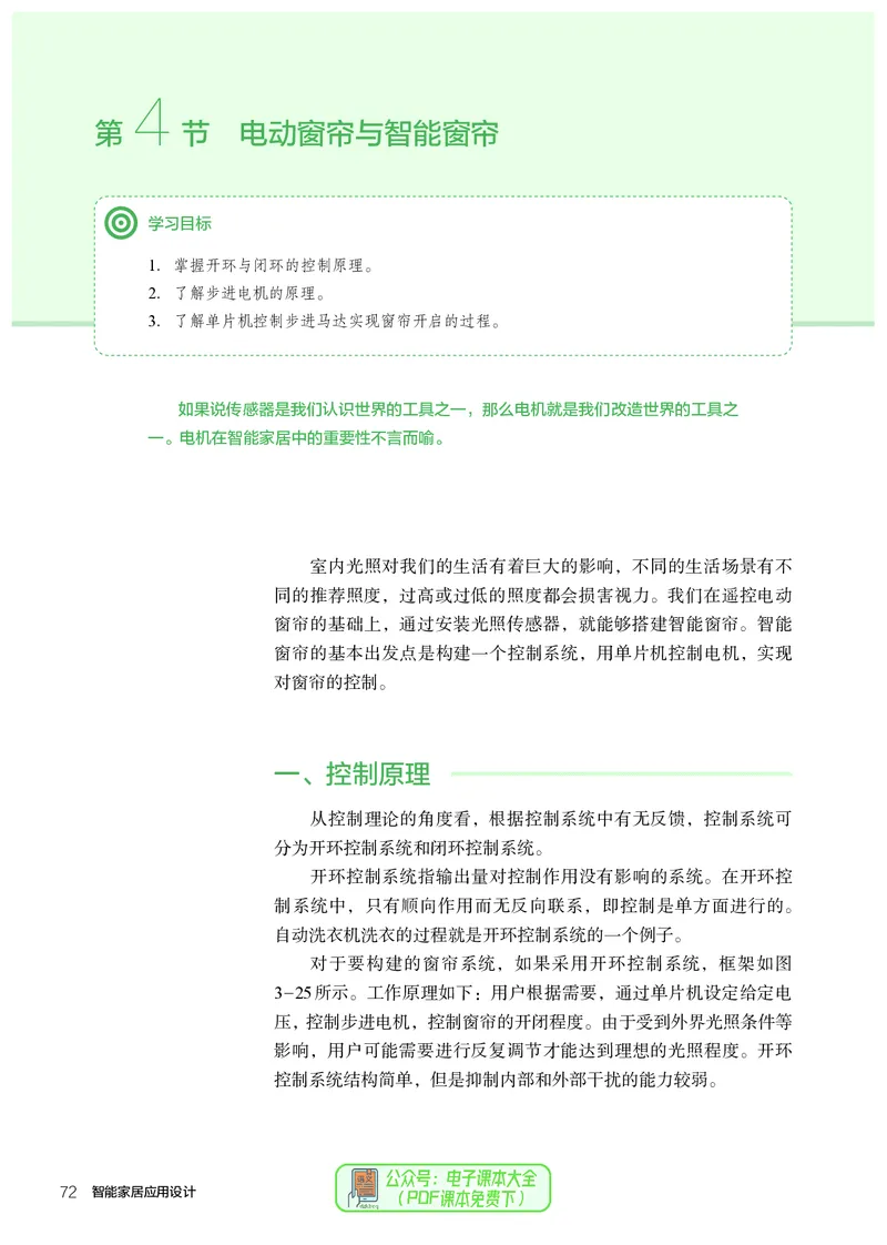 选择性必修6智能家居应用设计_高中三年全科资料_高中_高中电子教材_高中通用技术_人教版