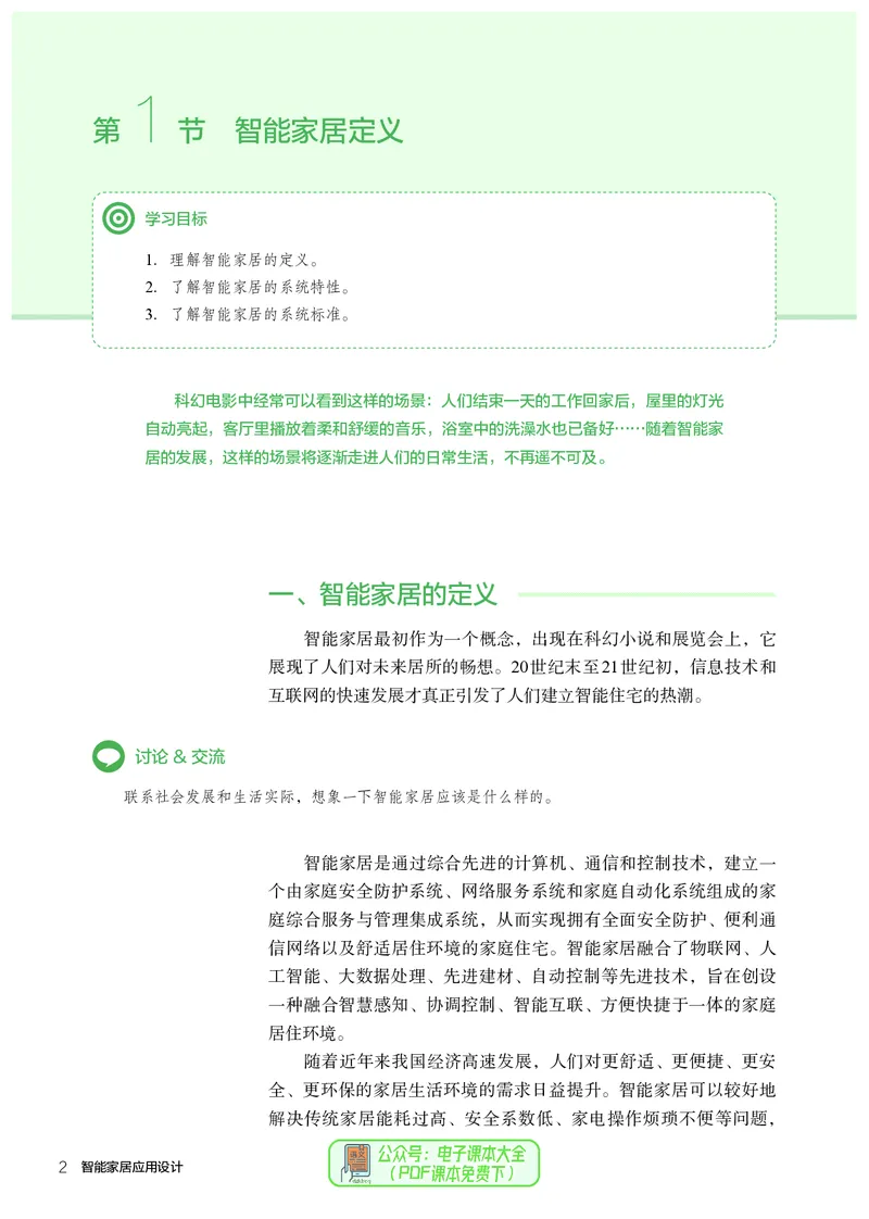 选择性必修6智能家居应用设计_高中三年全科资料_高中_高中电子教材_高中通用技术_人教版
